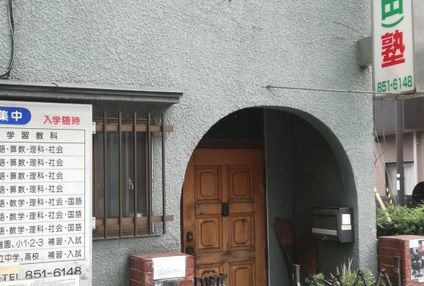 六甲・成田・塾 のアイキャッチ画像