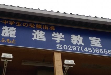 麓進学教室 のアイキャッチ画像