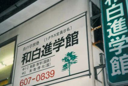 和白進学舘 のアイキャッチ画像