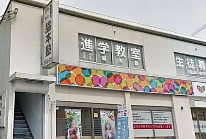 脇本塾 のアイキャッチ画像