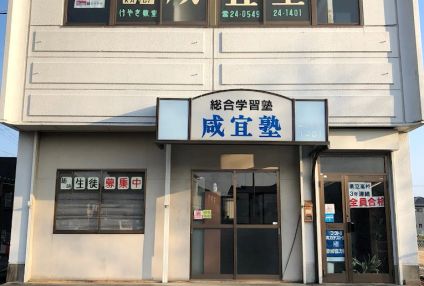 咸宜塾 のアイキャッチ画像