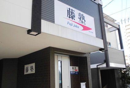 籐塾 のアイキャッチ画像