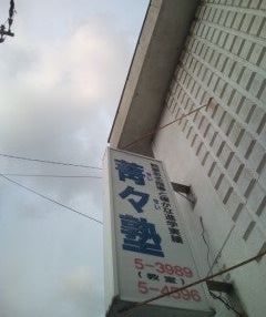 菁々塾 のアイキャッチ画像