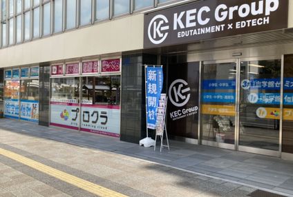 ＫＥＣゼミナール・ＫＥＣ志学館ゼミナール のアイキャッチ画像
