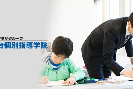 仙台個別指導学院 のアイキャッチ画像
