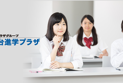 仙台進学プラザ のアイキャッチ画像