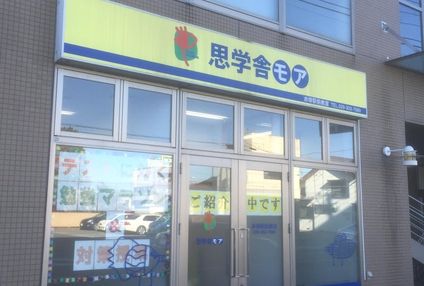 思学舎モア のアイキャッチ画像