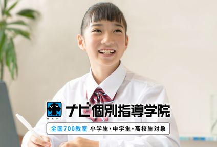 ナビ個別指導学院 のアイキャッチ画像