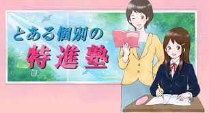 とある個別の特進塾 のアイキャッチ画像