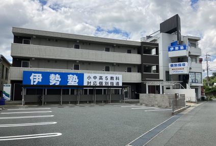 伊勢塾 のアイキャッチ画像