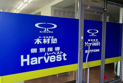木村塾　個別指導　Ｈａｒｖｅｓｔ のアイキャッチ画像
