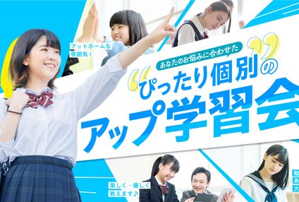 個別指導アップ学習会 のアイキャッチ画像