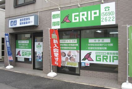 完全担任制個別指導塾　ＧＲＩＰ のアイキャッチ画像