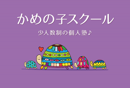 かめの子教室 のアイキャッチ画像