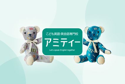 こども英会話専門校　アミティー のアイキャッチ画像