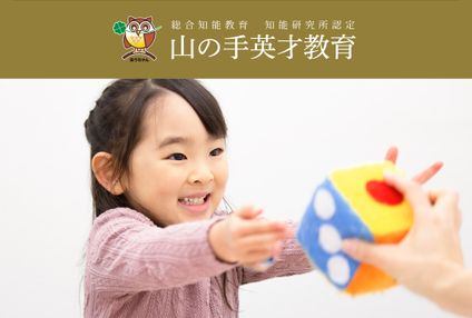山の手英才教育 のアイキャッチ画像