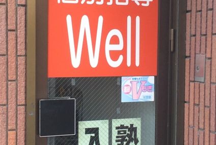 個別指導Ｗｅｌｌ のアイキャッチ画像