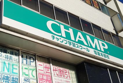 チャンプ学習スクール のアイキャッチ画像