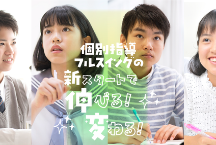個人別指導塾フルスイング のアイキャッチ画像