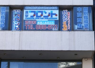 進学フロント のアイキャッチ画像