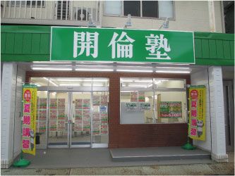 開倫塾 のアイキャッチ画像