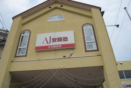 安藤塾 のアイキャッチ画像