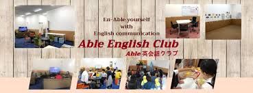 東進ゼミナールの英会話教室Ａｂｌｅ　Ｅｎｇｌｉｓｈ　Ｃｌｕｂ のアイキャッチ画像