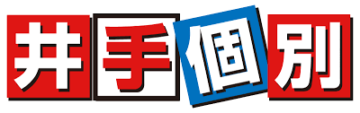 井手個別 のアイキャッチ画像