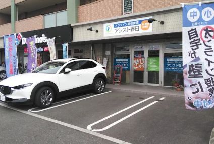 新・個別指導塾　アシスト春日 のアイキャッチ画像