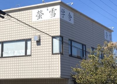 螢雪学舎 のアイキャッチ画像