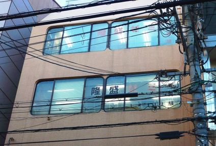 大学受験専門塾　隆盛ゼミナール のアイキャッチ画像