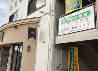 友文社学習塾 のアイキャッチ画像