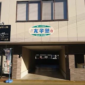 友学塾［兵庫県赤穂郡上郡町］ のアイキャッチ画像