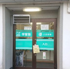 優八日市進学教室 のアイキャッチ画像