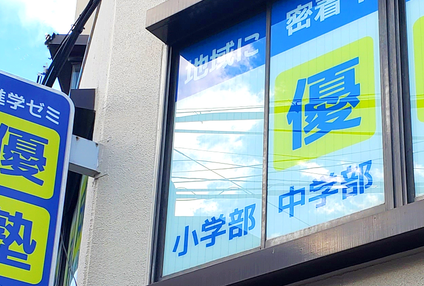 優塾［大阪府大阪市東淀川区］ のアイキャッチ画像