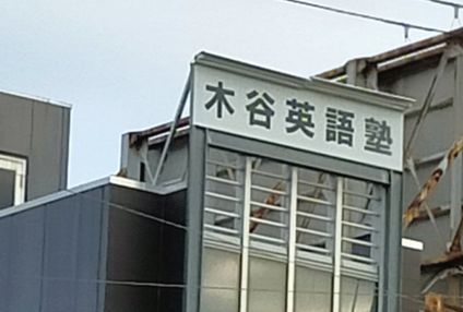 木谷英語塾 のアイキャッチ画像