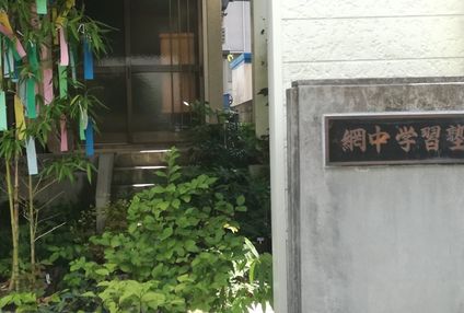 網中学習塾 のアイキャッチ画像