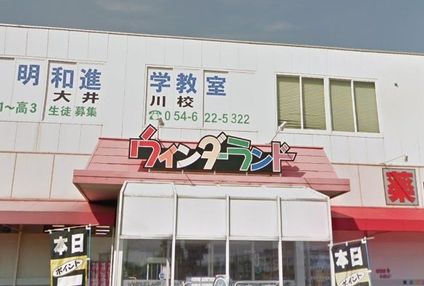 明和進学教室 のアイキャッチ画像