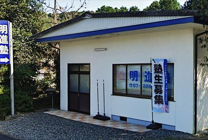 明進塾 のアイキャッチ画像