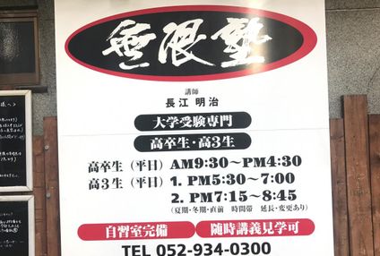 無限塾［愛知県名古屋市東区］ のアイキャッチ画像