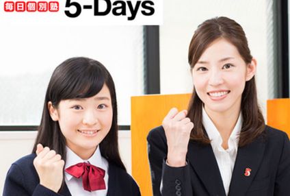 毎日個別塾　５－Ｄａｙｓ のアイキャッチ画像