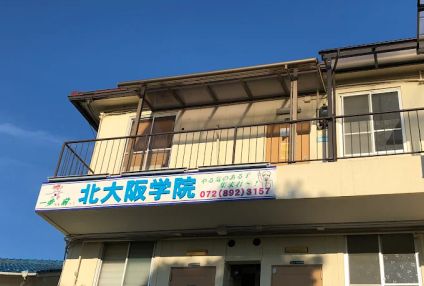 北大阪学院私市進学教室 のアイキャッチ画像