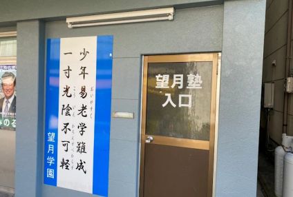 望月学習塾 のアイキャッチ画像