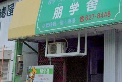 朋学舎 のアイキャッチ画像