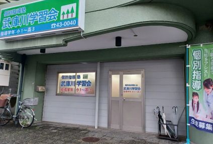 武庫川学習会 のアイキャッチ画像