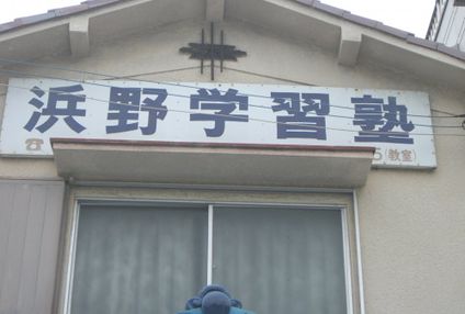 浜野学習塾 のアイキャッチ画像