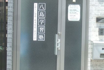 八島学習塾 のアイキャッチ画像