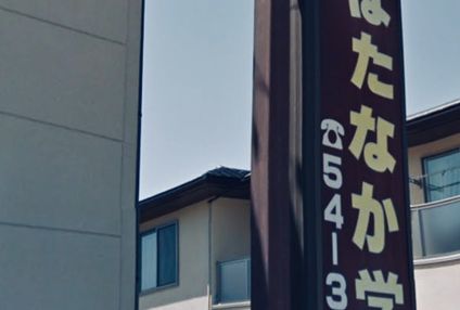 畠中学園 のアイキャッチ画像