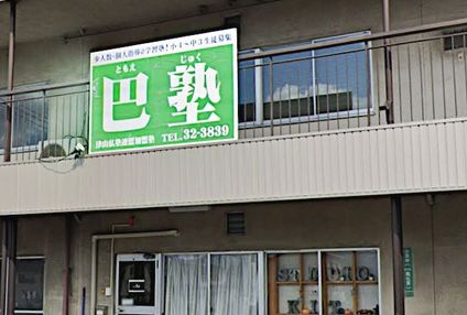 巴塾 のアイキャッチ画像