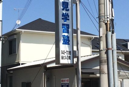 二見学習塾 のアイキャッチ画像